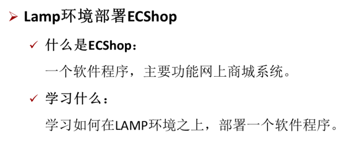 Linux系统部署应用ECShop