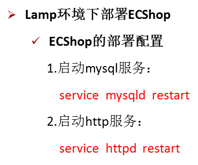 Linux系统部署应用ECShop