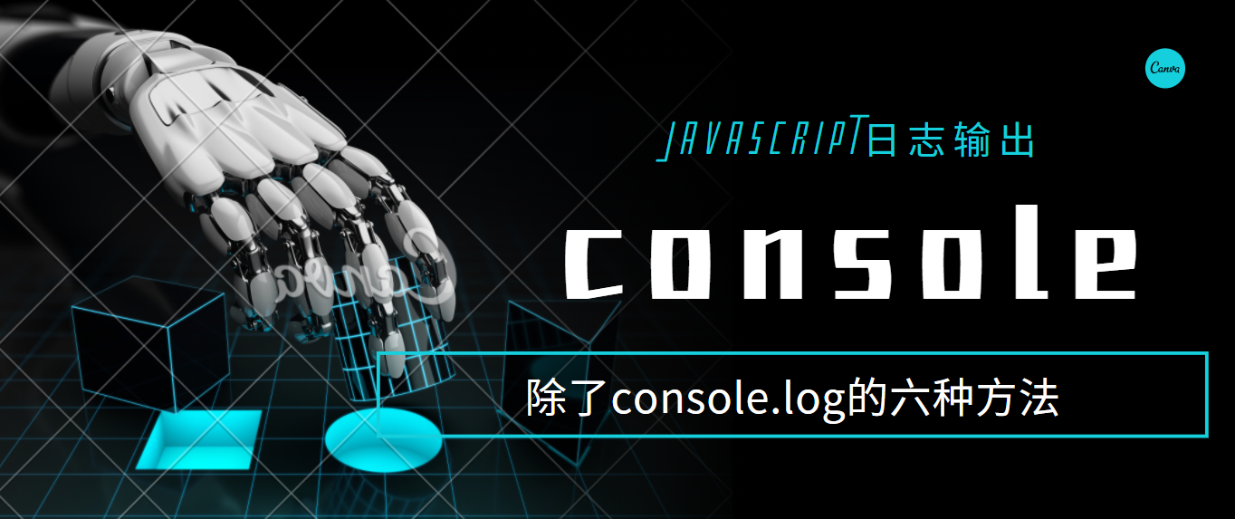 js日志输出还是只会console.log么，那你就out了