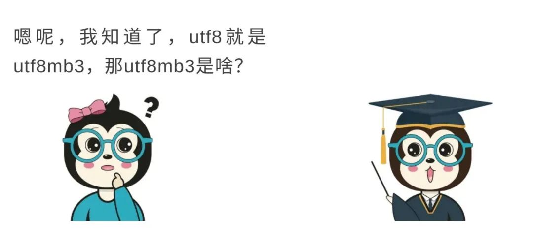 漫话：如何给女朋友解释为什么不能在 MySQL 中使用 UTF-8 编码