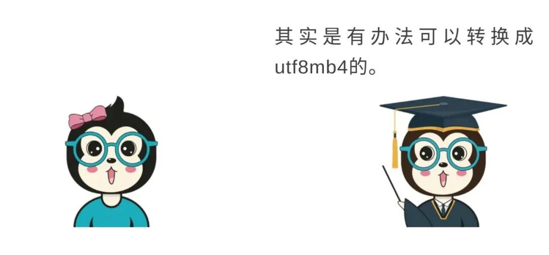 漫话：如何给女朋友解释为什么不能在 MySQL 中使用 UTF-8 编码