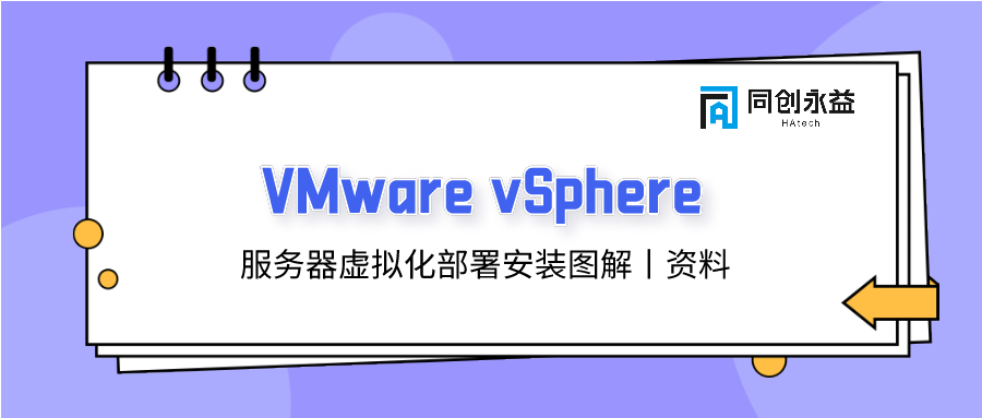 VMware vSphere 服务器虚拟化部署安装图解（二）