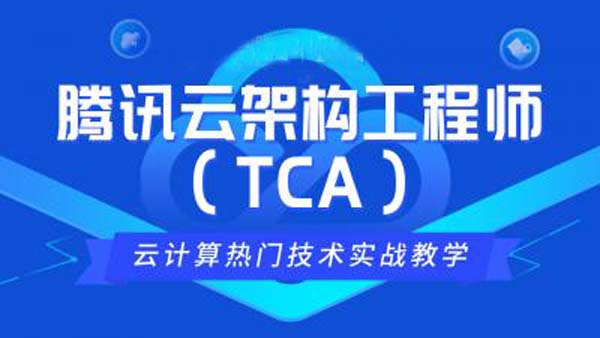 tca认证是什么证书？tca认证证书含金量怎么样？ (https://www.ls102.com/) tca 第2张