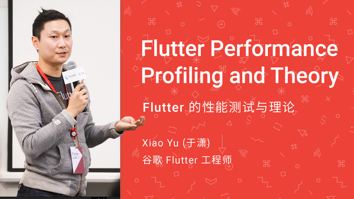 最新 Flutter 团队工程师中文演讲 | Flutter 的性能测试和理论