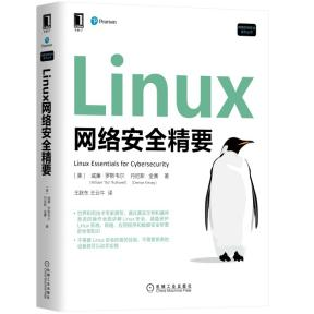 Linux网络安全，这本搞定了！