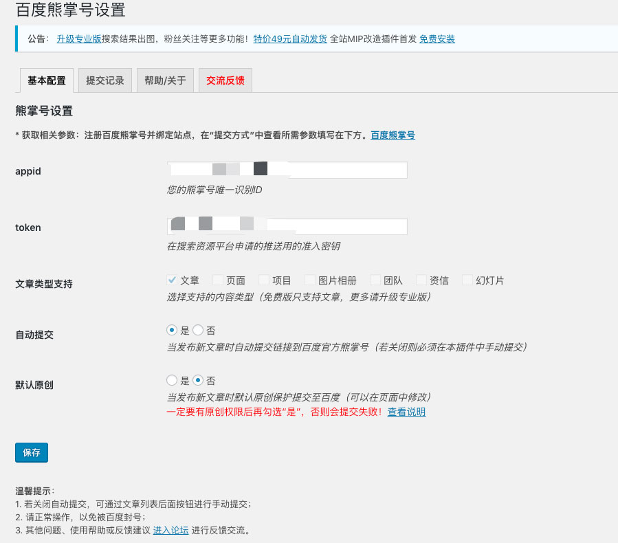 wordpress文章发布同时推送到百度熊掌号插件