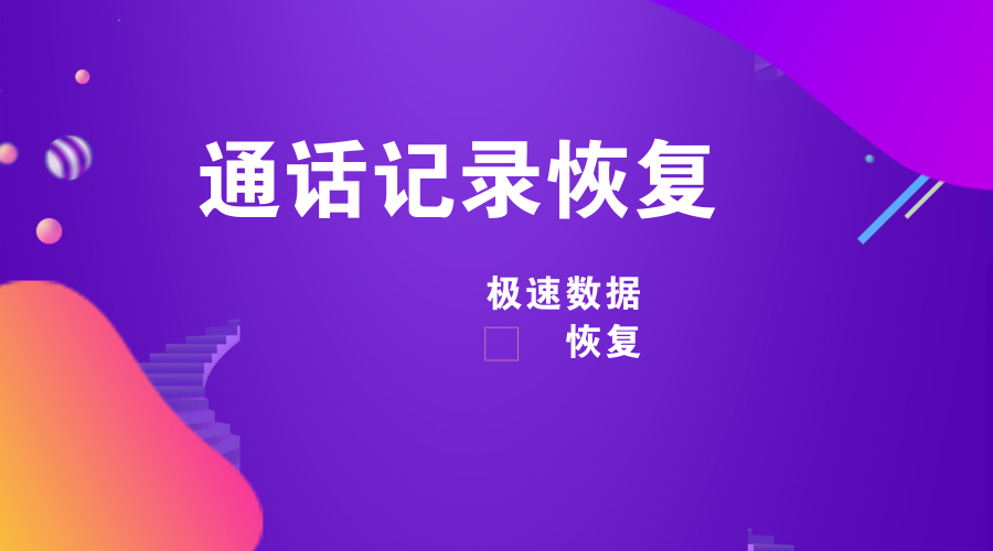 手机通话记录恢复小妙招？原来这么简单