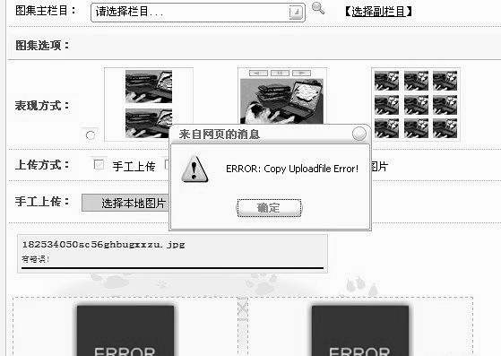 织梦DedeCMS 上传图片出现ERROR:Copy Uploadfile Error!提示