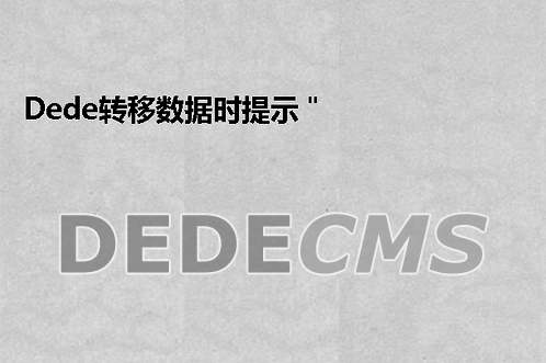 织梦DedeCMS转移数据时提示＂织梦DedeCMS_advancedsearch’ doesn’t exist＂