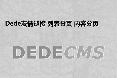 织梦DedeCMS友情链接 列表分页 内容分页横排去掉LI标签的方法