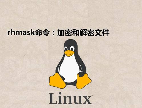 [Linux] rhmask命令：加密和解密文件