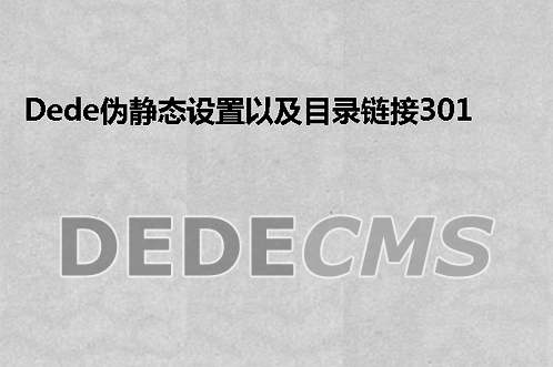 织梦DedeCMS网站管理后台白屏解决办法