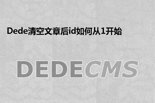 织梦DedeCMS清空文章后id如何从1开始