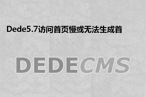 织梦DedeCMS5.7访问首页慢或无法生成首页的解决办法