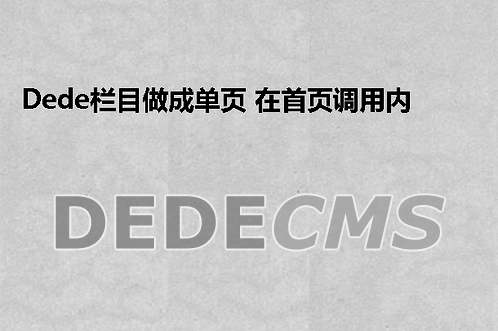 织梦DedeCMS栏目做成单页 在首页调用内容