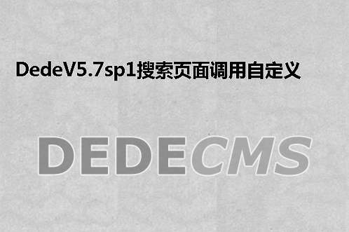 织梦DedeCMS一键删除所有文章的SQL命令