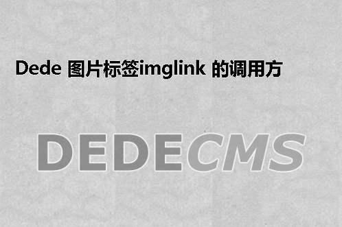 织梦DedeCMS 图片标签imglink 的调用方法大全