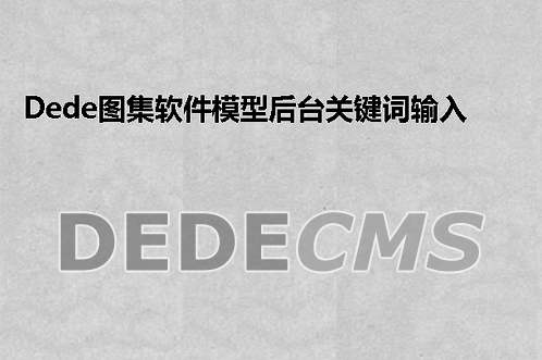 织梦DedeCMS怎么显示英文日期时间