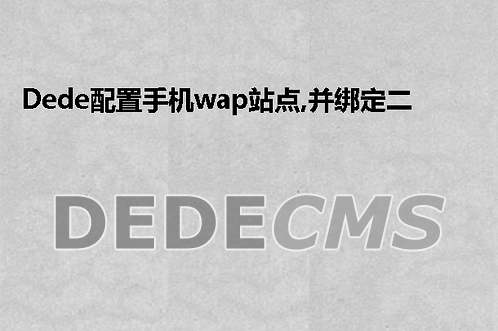 织梦DedeCMS配置手机wap站点，并绑定二级域名