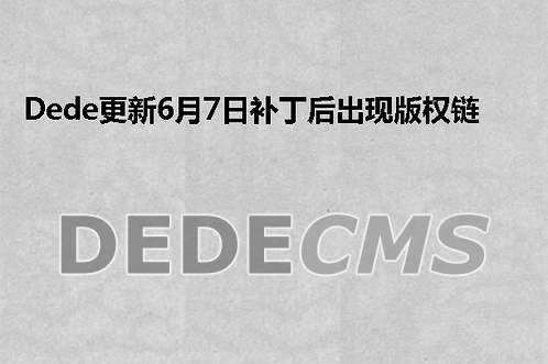 DedeCMS 6月7日补丁更新后版权链接问题分析与解决