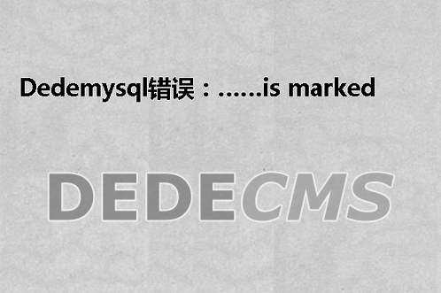 织梦DedeCMSmysql错误：……is marked as crashed and should be