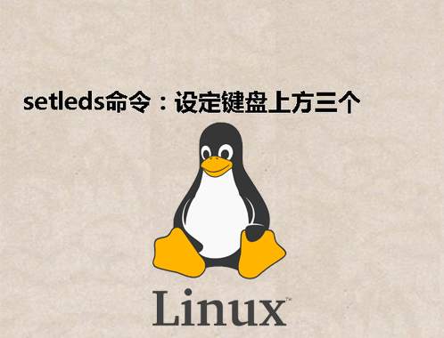 [Linux] setleds命令：设定键盘上方三个 LED 的状态