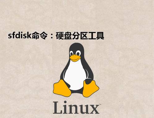 [Linux] sfdisk命令：硬盘分区工具