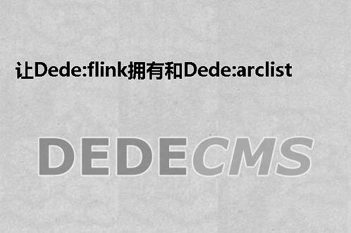 让织梦DedeCMS:flink拥有和织梦DedeCMS:arclist一样使用limit标签