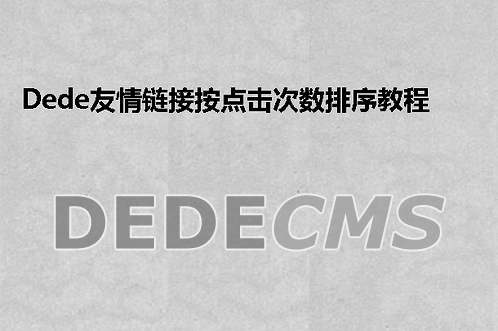 织梦DedeCMS友情链接按点击次数排序教程