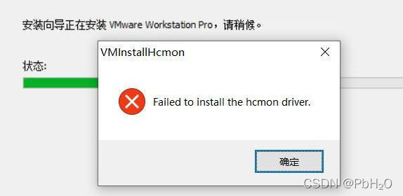 VMware安装虚拟机时提示错误“Failed to install the hcmon driver.“（已解决）