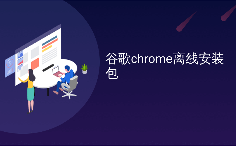 谷歌chrome离线安装包_Google将向手机制造商支付更多费用以立即安装Chrome