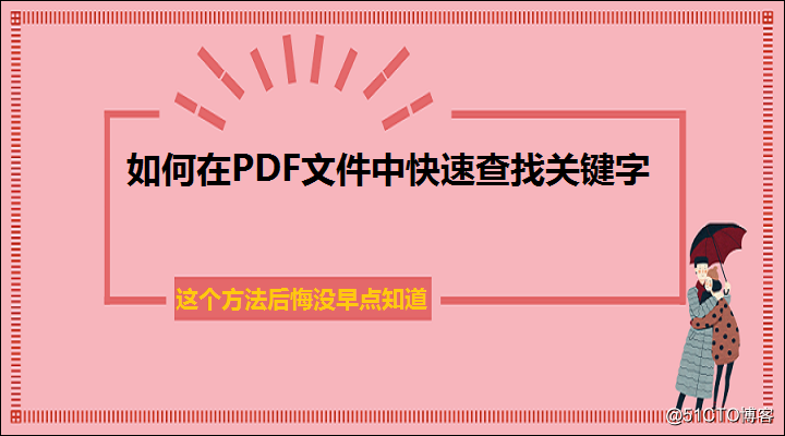 如何在PDF文件中快速查找关键字，这个方法后悔没早点知道