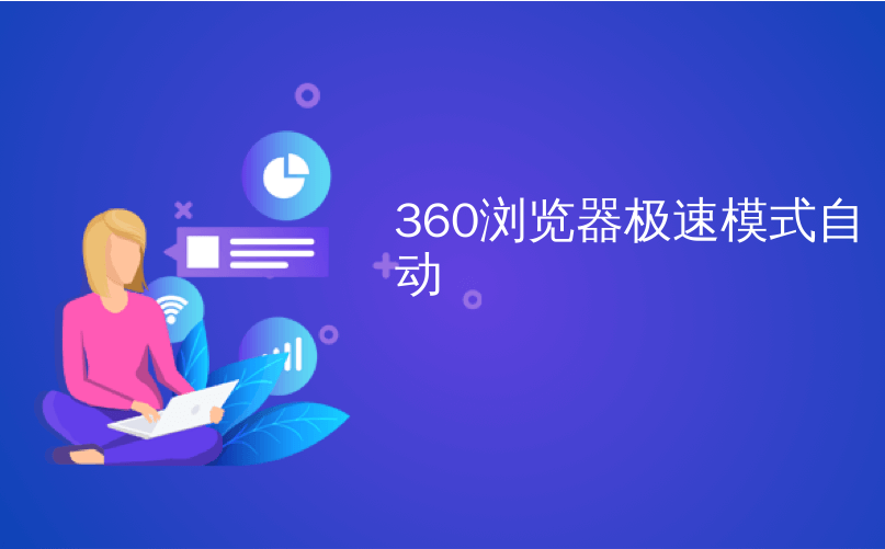 360浏览器极速模式自动