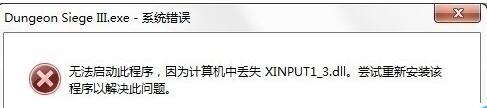 w10运行游戏计算机中丢失xinput13.dll,win10提示xinput1_3.dll丢失解决方法介绍