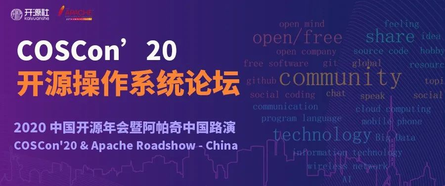 COSCon‘20+开源操作系统论坛(1)