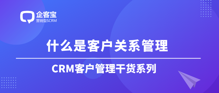 解读客户关系管理的重要性