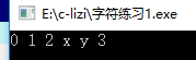 C语言：ASCII码为0的字符成为循环条件