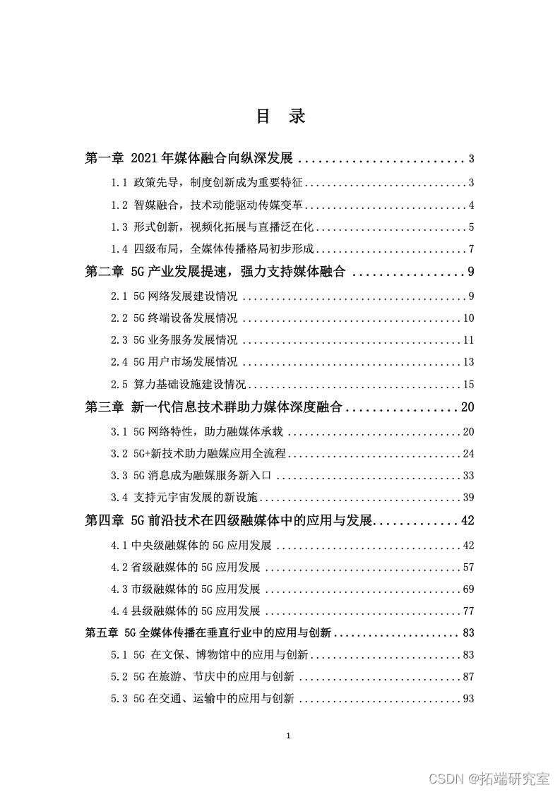 报告分享|2021年5G融媒体应用研究报告