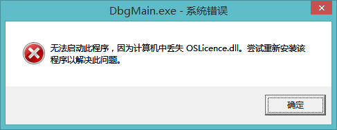 欧姆龙CXOne4.31启动仿真报错 因为计算机中丢失OSLicence.dll。尝试重新安装该程序…